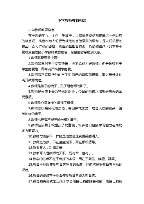 小学教师教育格言