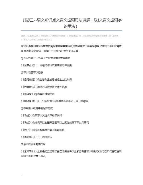 [初三--语文知识点文言文虚词用法讲解：以]文言文虚词字的用法