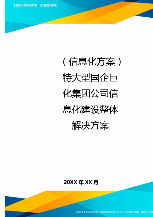 {信息化方案}特大型国企巨化集团公司信息化建设整体解决方案