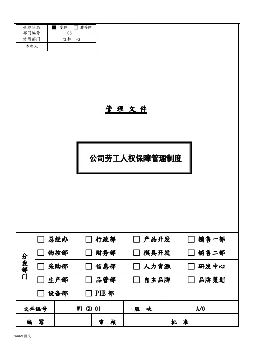 公司劳工人权保障制度