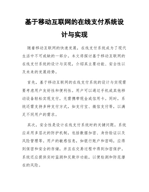 基于移动互联网的在线支付系统设计与实现