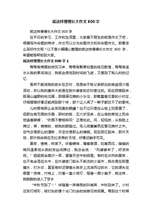 就这样慢慢长大作文800字