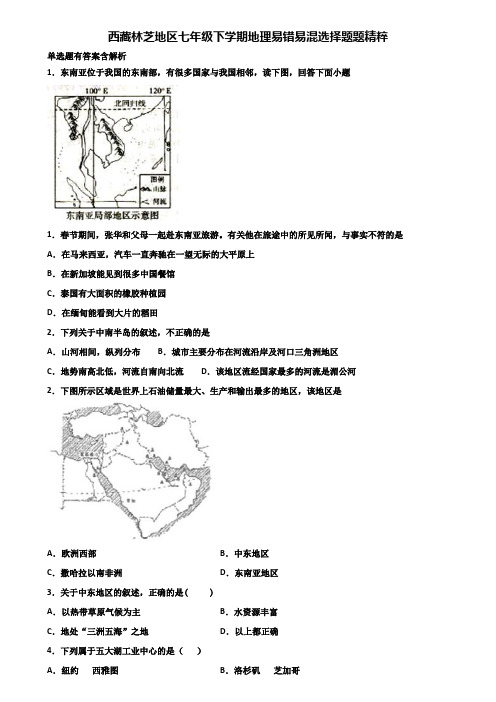 西藏林芝地区七年级下学期地理易错易混选择题题精粹含解析