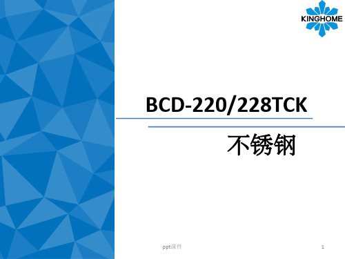 《晶弘冰箱产品课件》bcd-220 228tck上市指引