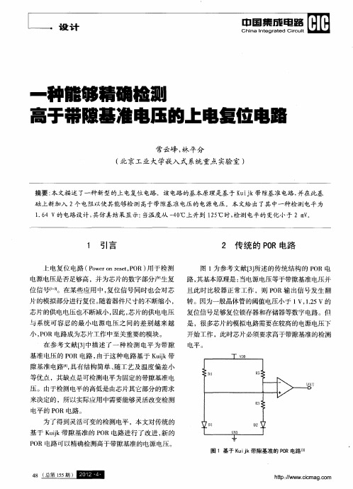 一种能够精确检测高于带隙基准电压的上电复位电路