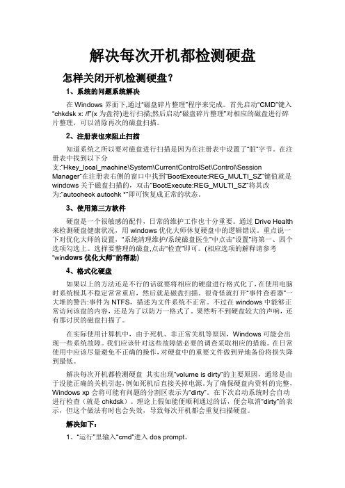 解决每次开机都检测硬盘,怎样关闭开机检测硬盘？