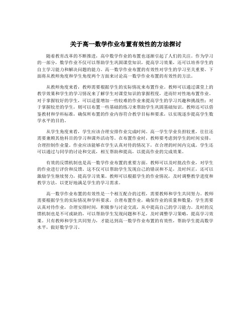 关于高一数学作业布置有效性的方法探讨