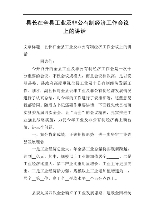县长在全县工业及非公有制经济工作会议上的讲话