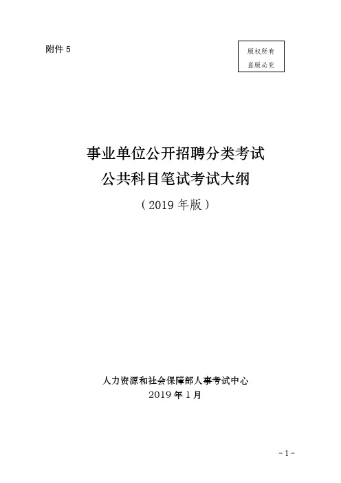 事业单位公开招聘分类考试公共科目笔试考试大纲