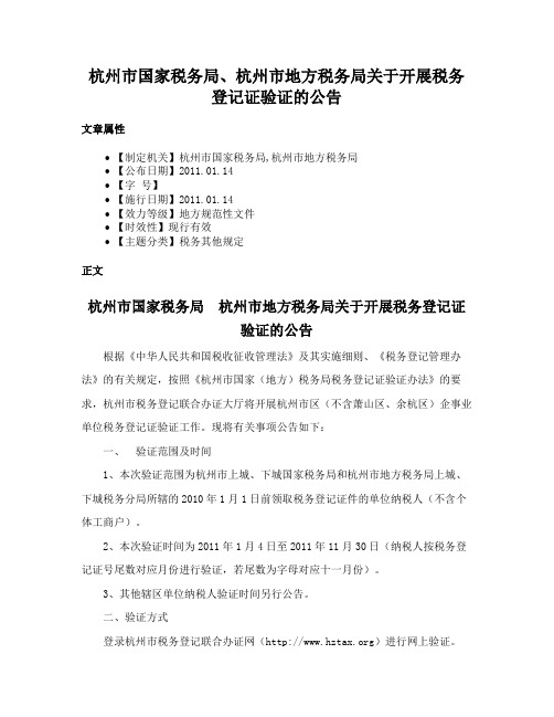 杭州市国家税务局、杭州市地方税务局关于开展税务登记证验证的公告