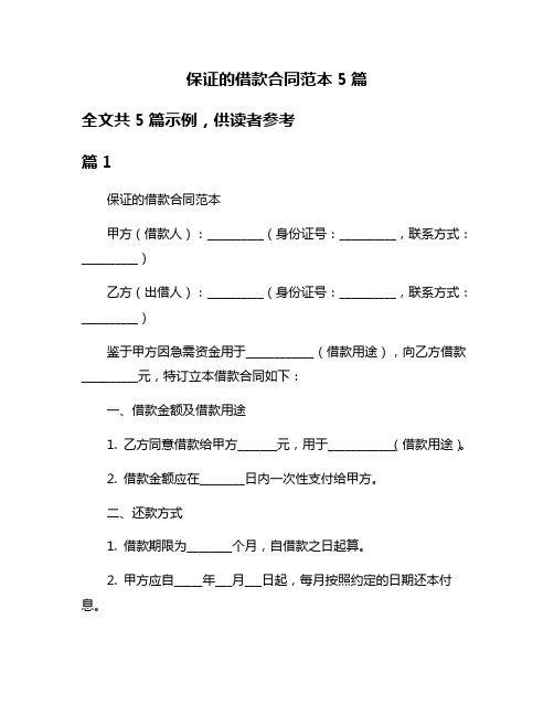 保证的借款合同范本5篇