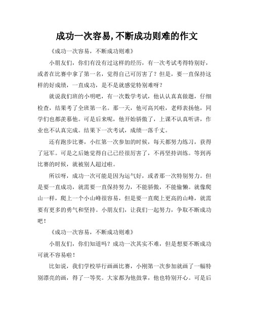 成功一次容易,不断成功则难的作文