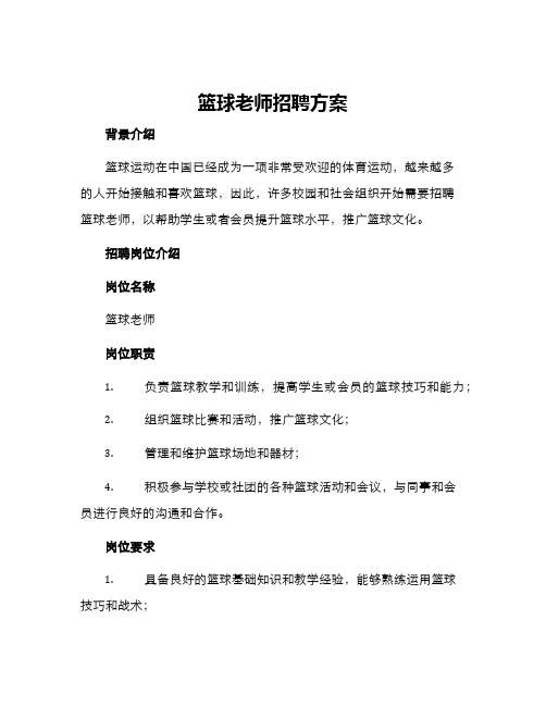 篮球老师招聘方案