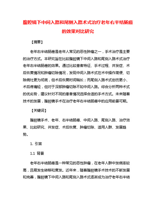 腹腔镜下中间入路和尾侧入路术式治疗老年右半结肠癌的效果对比研究