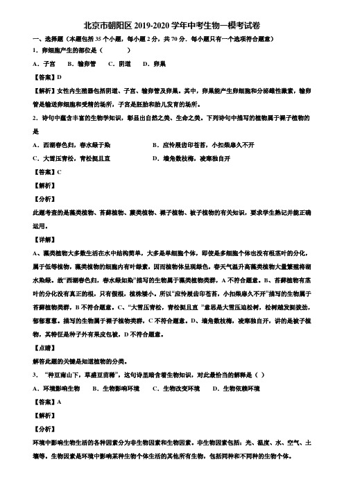 北京市朝阳区2019-2020学年中考生物一模考试卷含解析