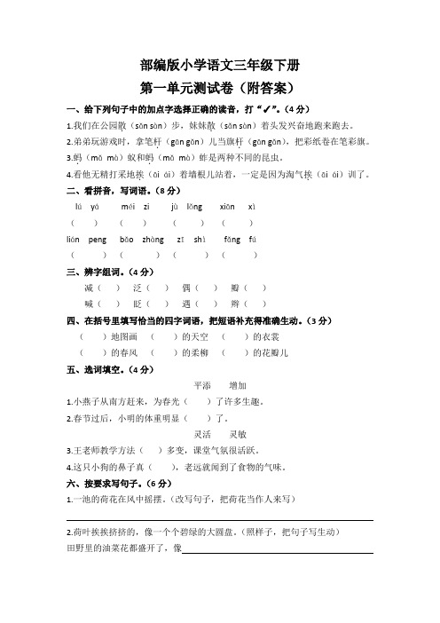 2022-2023学年人教部编版语文三年级下册第一单元检测卷(含答案)