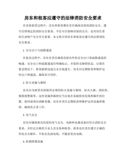 房东和租客应遵守的法律消防安全要求