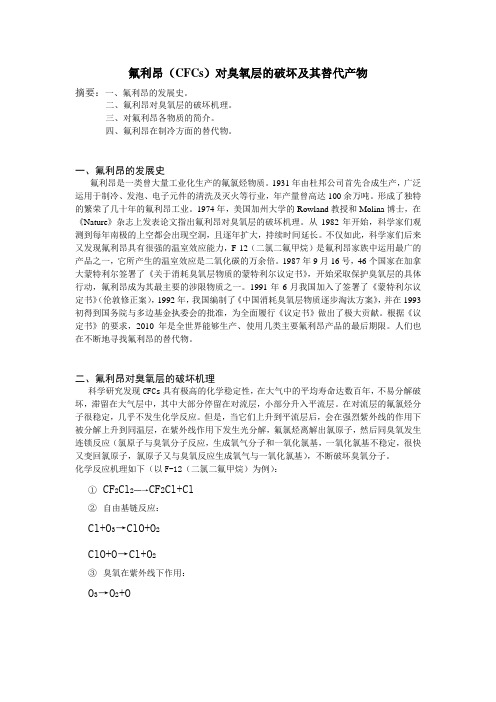 氟利昂(CFCs)对臭氧层的破坏及其替代产物