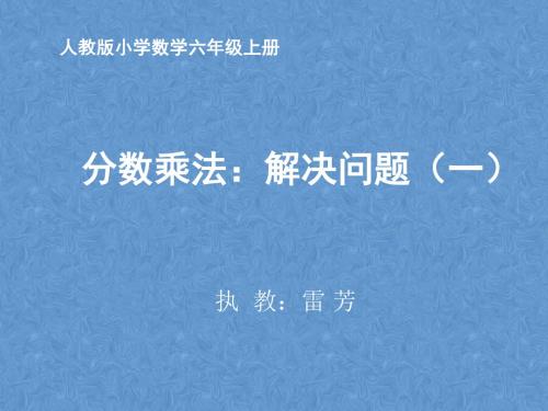 分数乘法解决问题