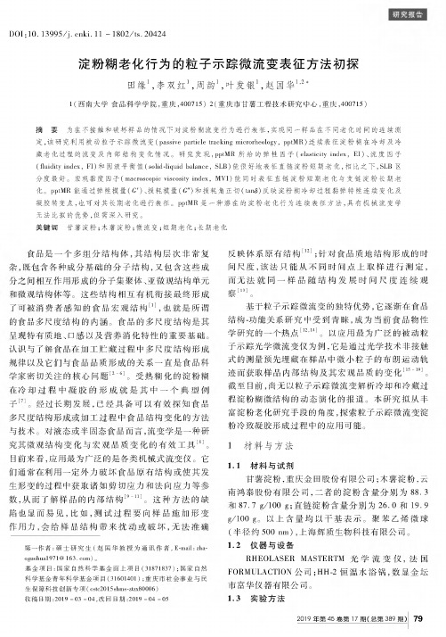 淀粉糊老化行为的粒子示踪微流变表征方法初探