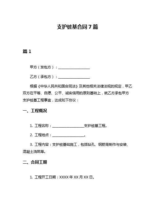 支护桩基合同7篇