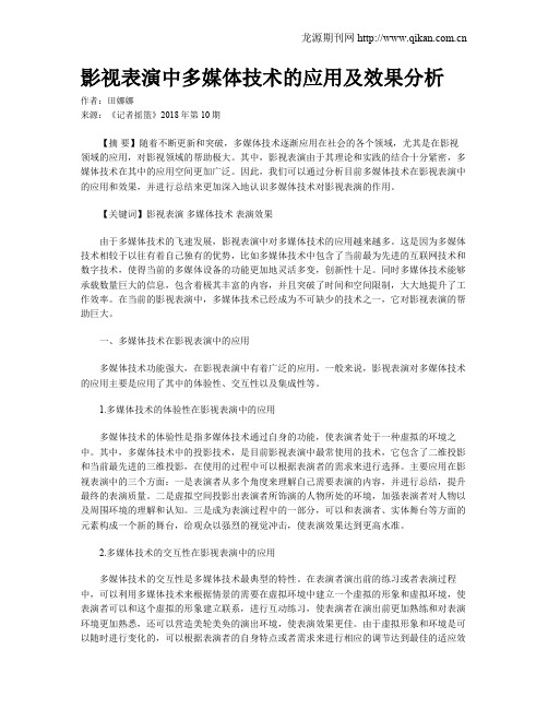 影视表演中多媒体技术的应用及效果分析