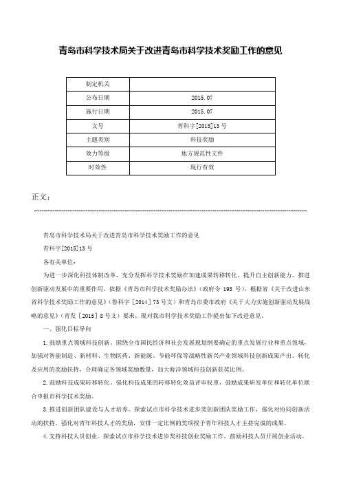 青岛市科学技术局关于改进青岛市科学技术奖励工作的意见-青科字[2015]13号