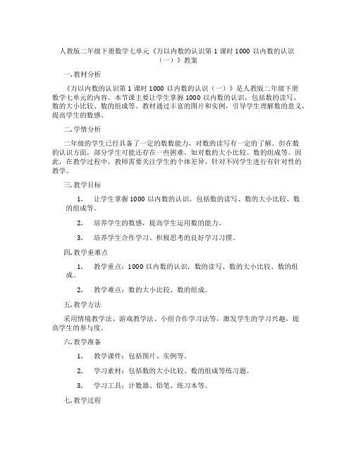 人教版二年级下册数学七单元《万以内数的认识第1课时1000以内数的认识(一)》教案