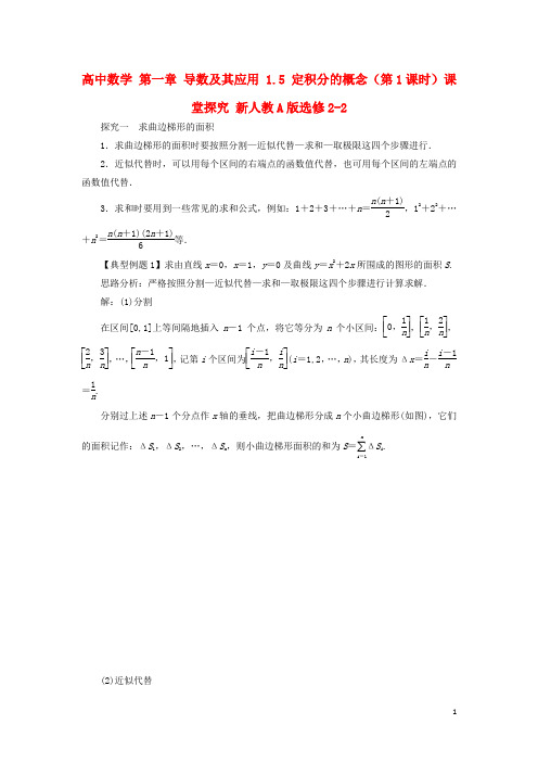 高中数学 第一章 导数及其应用 1.5 定积分的概念(第1