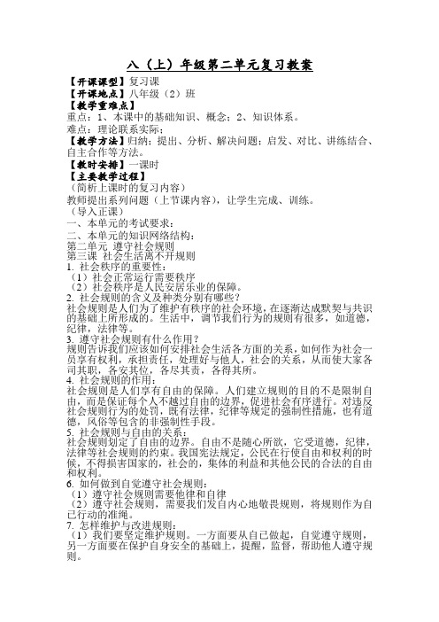 八(上)第二单元复习公开课教案