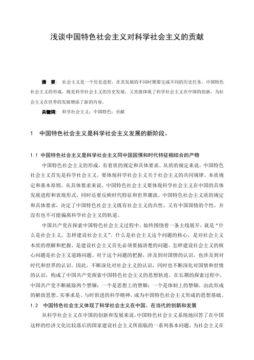 浅谈中国特色社会主义对科学社会主义的贡献