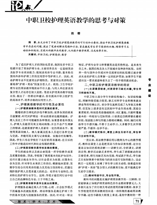 中职卫校护理英语教学的思考与对策