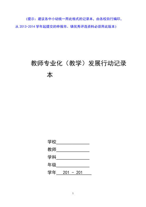 中小幼教师专业化发展记录本读书笔记听课评课教授教养案例反思12