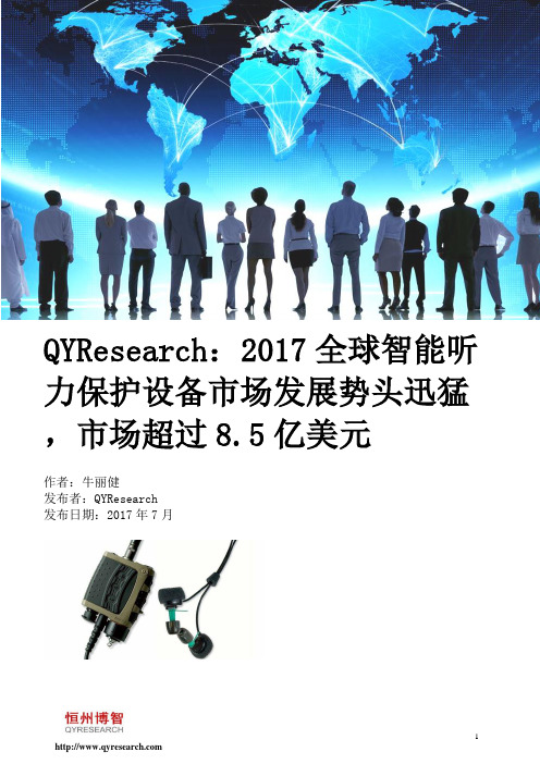 QYResearch：2017全球智能听力保护设备市场发展势头迅猛,市场超过8.5亿美元