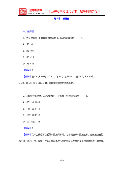 阎石《数字电子技术基础》(第5版)(章节题库 触发器)【圣才出品】