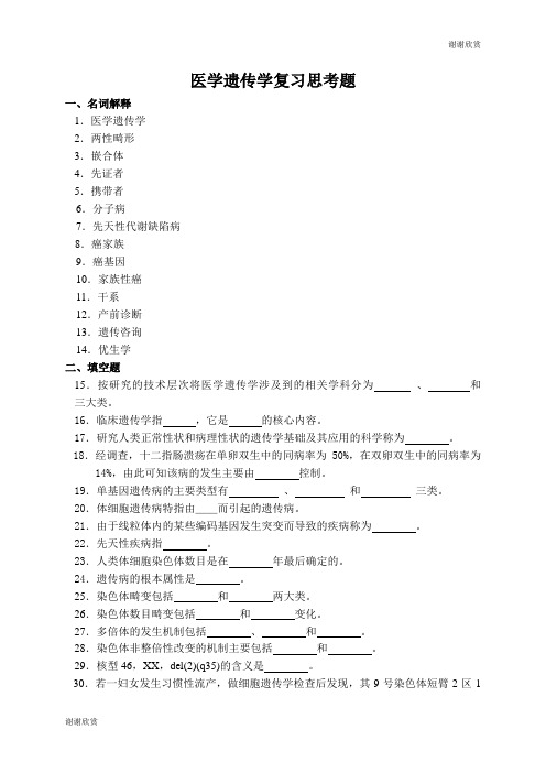 医学遗传学复习思考题 .doc