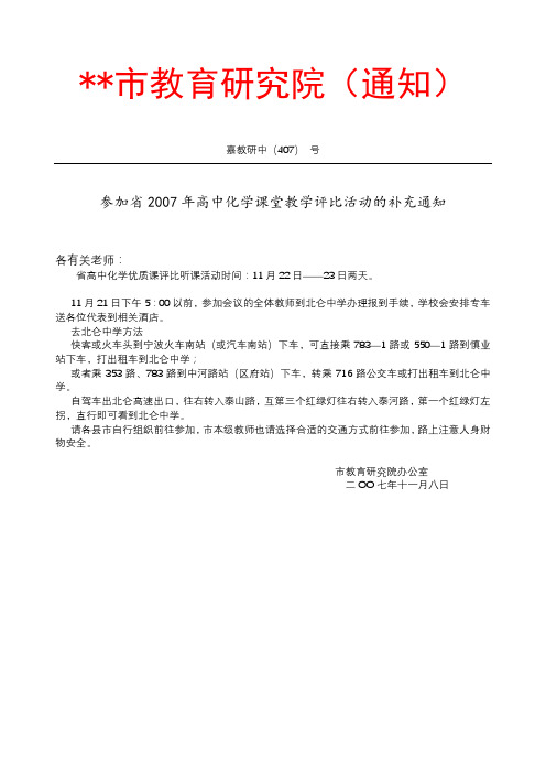 参加省2007年高中化学课堂教学评比活动的补充通知【模板】