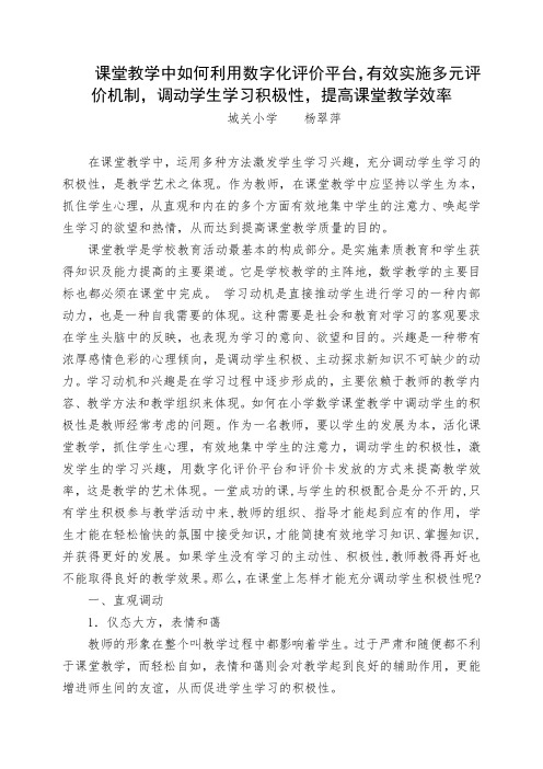 课堂教学中如何利用数字化评价平台,调动学生学习积极性,提高课堂教学效率