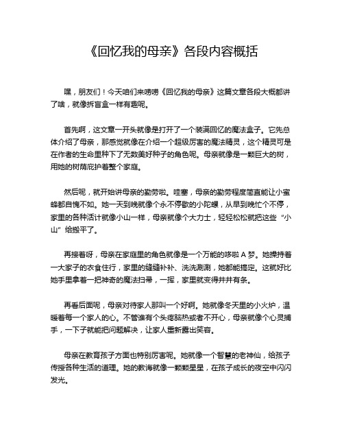 《回忆我的母亲》各段内容概括