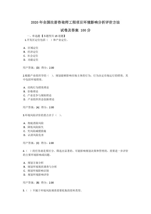 2020年全国注册咨询师继续教育工程项目环境影响分析评价方法试卷及答案 100分