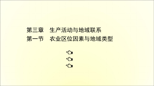 2020-2021学年地理中图版必修2：3.1 农业区位因素与地域类型  课件(共67页)