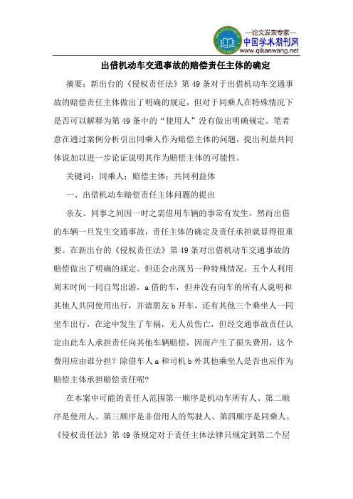 出借机动车交通事故的赔偿责任主体的确定