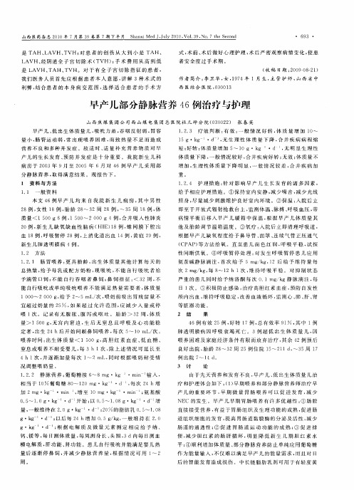 早产儿部分静脉营养46例治疗与护理