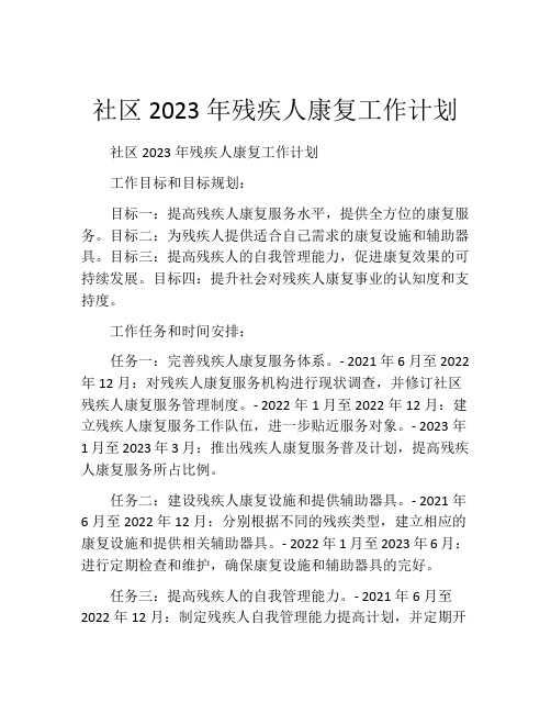 社区2023年残疾人康复工作计划