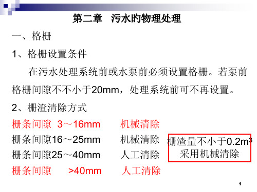 污水处理物理处理法省名师优质课赛课获奖课件市赛课一等奖课件