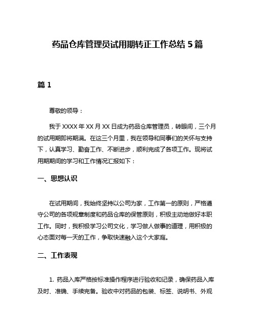 药品仓库管理员试用期转正工作总结5篇