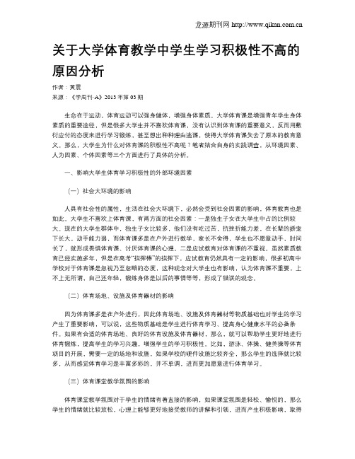 关于大学体育教学中学生学习积极性不高的原因分析