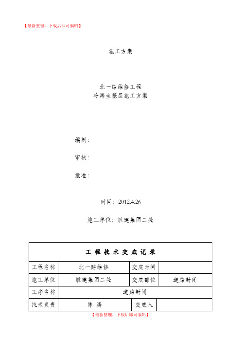 冷再生基层施工方案(完整资料).doc