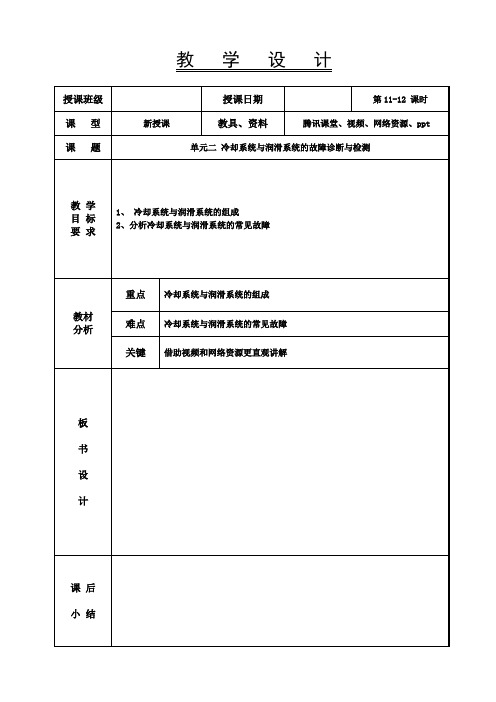 汽车故障诊断与排除教案-15-16学时 冷却系统与润滑系统的故障诊断与检测