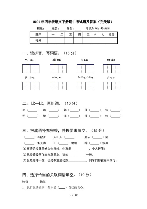 2021年四年级语文下册期中考试题及答案完美版(2套)